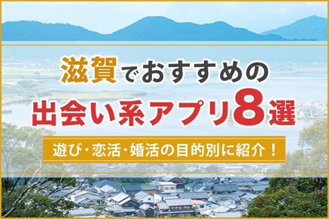 出会い系 滋賀|【2024年最新】滋賀の出会いの場おすすめ14選｜バー、クラブ 